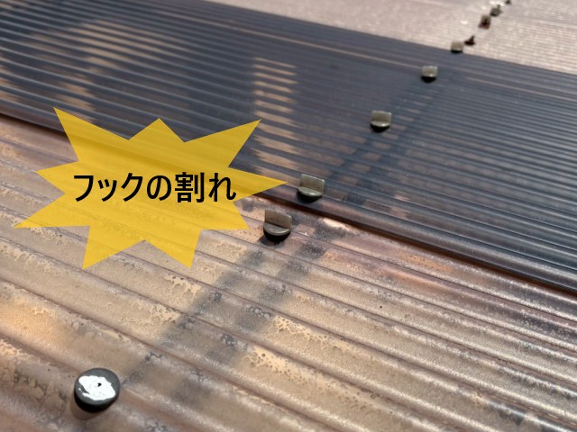 フックの割れ　波板